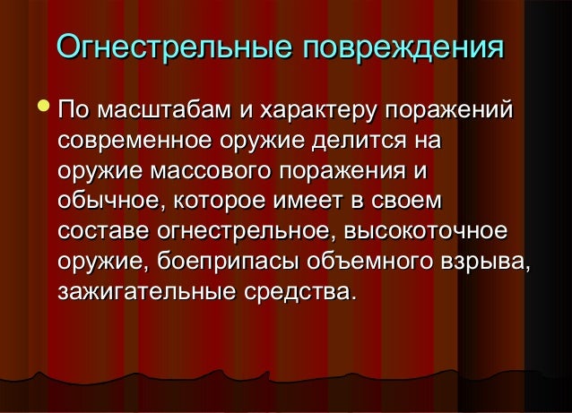 Огнестрельные повреждения Огнестрельные повреждения